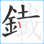 鐡笔顺分解图片12