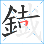 鐡笔顺分解图片13