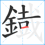 鐡笔顺分解图片14