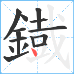 鐡笔顺分解图片15