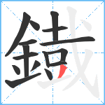 鐡笔顺分解图片16