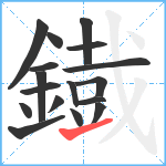 鐡笔顺分解图片17