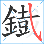 鐡笔顺分解图片18