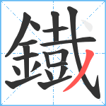 鐡笔顺分解图片19