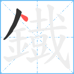 鐡笔顺分解图片2