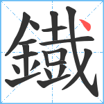 鐡笔顺分解图片20