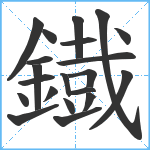 鐡笔顺分解图片21