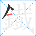 鐡笔顺分解图片3