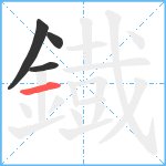 鐡笔顺分解图片4