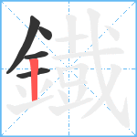 鐡笔顺分解图片5