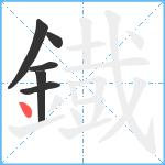 鐡笔顺分解图片6