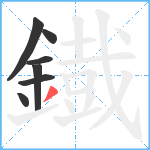 鐡笔顺分解图片7