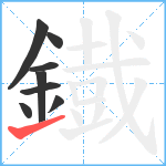 鐡笔顺分解图片8