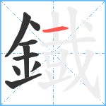 鐡笔顺分解图片9