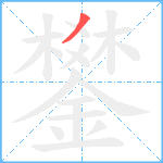 鐢笔顺分解图片1