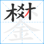 鐢笔顺分解图片11