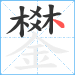 鐢笔顺分解图片12