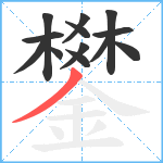 鐢笔顺分解图片13