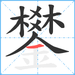 鐢笔顺分解图片15