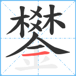 鐢笔顺分解图片16