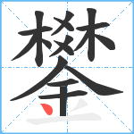 鐢笔顺分解图片18