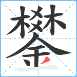 鐢笔顺分解图片19