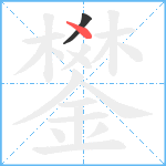 鐢笔顺分解图片2