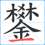 鐢笔顺分解图片20