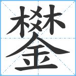 鐢笔顺分解图片21