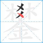 鐢笔顺分解图片4