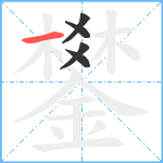 鐢笔顺分解图片5