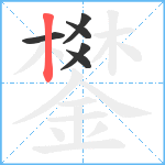 鐢笔顺分解图片6