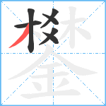 鐢笔顺分解图片7