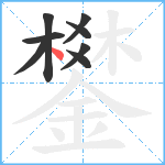 鐢笔顺分解图片8