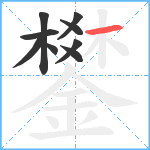 鐢笔顺分解图片9