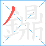 鐤笔顺分解图片1