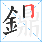 鐤笔顺分解图片10