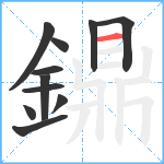 鐤笔顺分解图片11