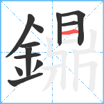 鐤笔顺分解图片12