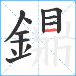 鐤笔顺分解图片13