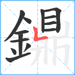 鐤笔顺分解图片14