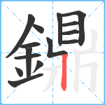 鐤笔顺分解图片15