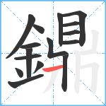 鐤笔顺分解图片16