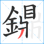 鐤笔顺分解图片17