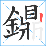 鐤笔顺分解图片18