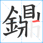 鐤笔顺分解图片19