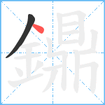 鐤笔顺分解图片2