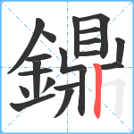 鐤笔顺分解图片20