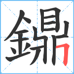 鐤笔顺分解图片21