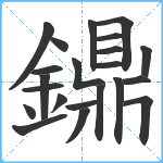 鐤笔顺分解图片22